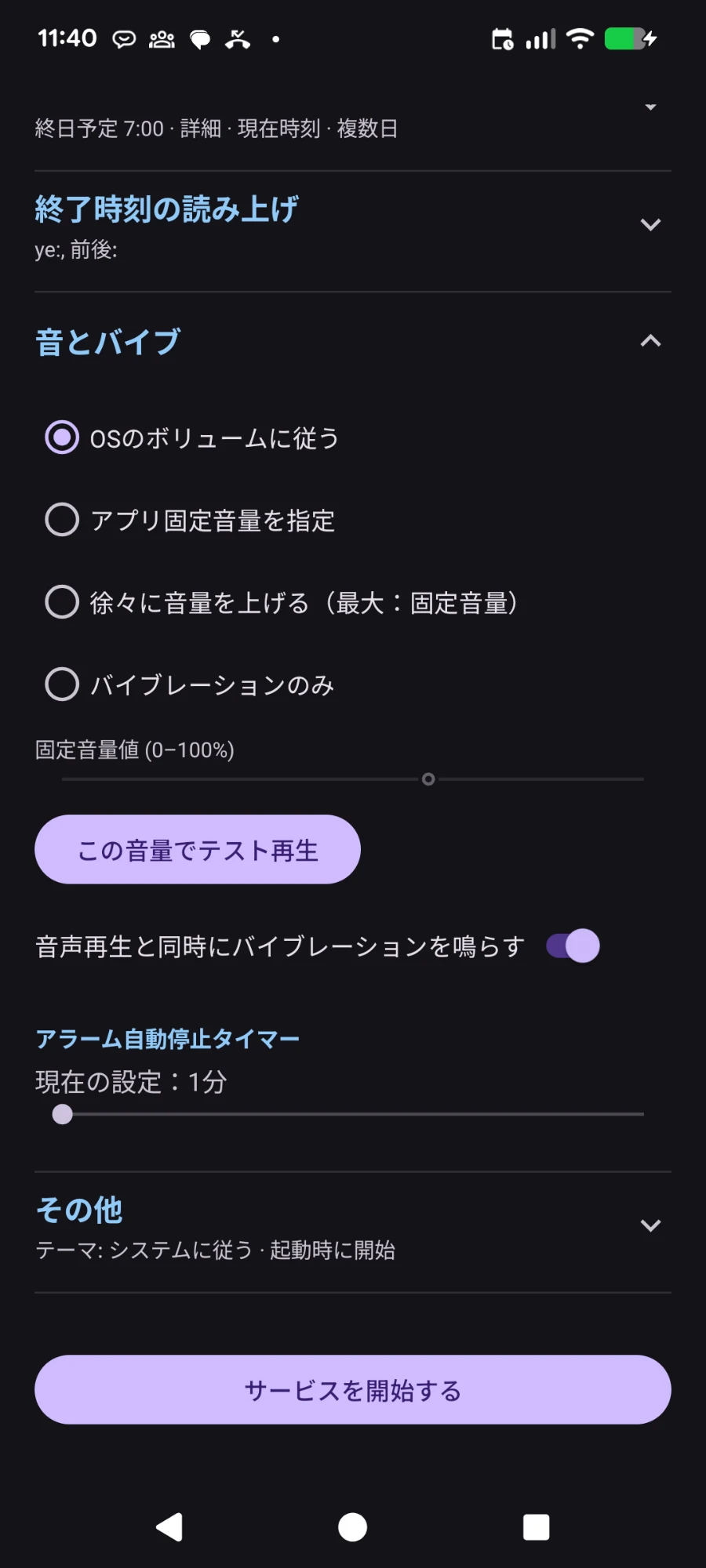 設定画面：音とバイブ
